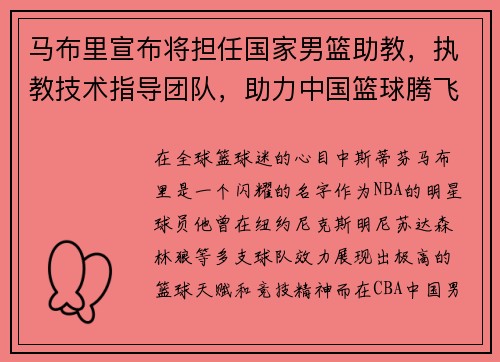 马布里宣布将担任国家男篮助教，执教技术指导团队，助力中国篮球腾飞