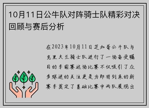 10月11日公牛队对阵骑士队精彩对决回顾与赛后分析
