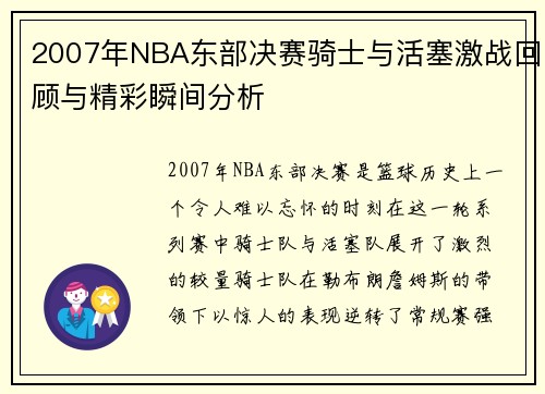 2007年NBA东部决赛骑士与活塞激战回顾与精彩瞬间分析