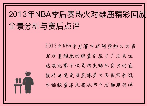 2013年NBA季后赛热火对雄鹿精彩回放全景分析与赛后点评