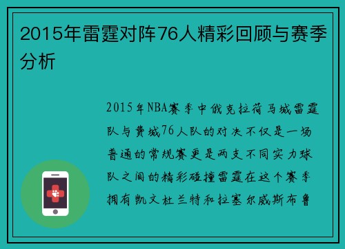 2015年雷霆对阵76人精彩回顾与赛季分析