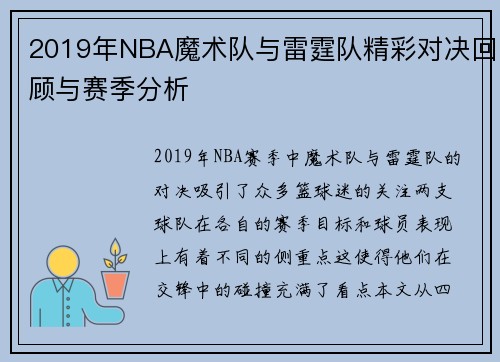 2019年NBA魔术队与雷霆队精彩对决回顾与赛季分析