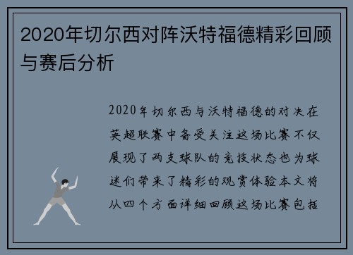 2020年切尔西对阵沃特福德精彩回顾与赛后分析