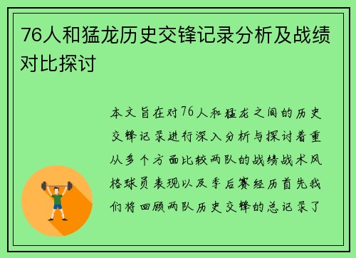 76人和猛龙历史交锋记录分析及战绩对比探讨