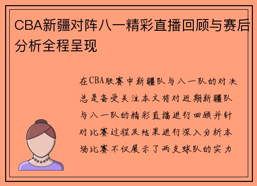 CBA新疆对阵八一精彩直播回顾与赛后分析全程呈现