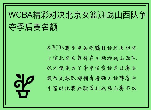 WCBA精彩对决北京女篮迎战山西队争夺季后赛名额