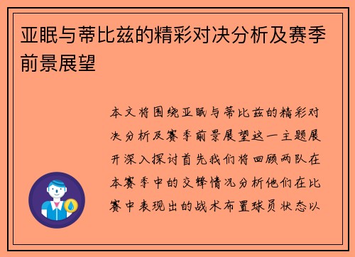 亚眠与蒂比兹的精彩对决分析及赛季前景展望