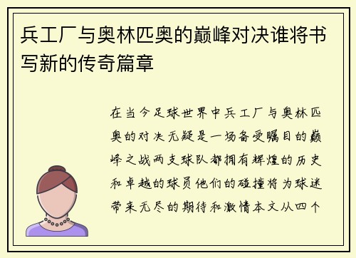 兵工厂与奥林匹奥的巅峰对决谁将书写新的传奇篇章