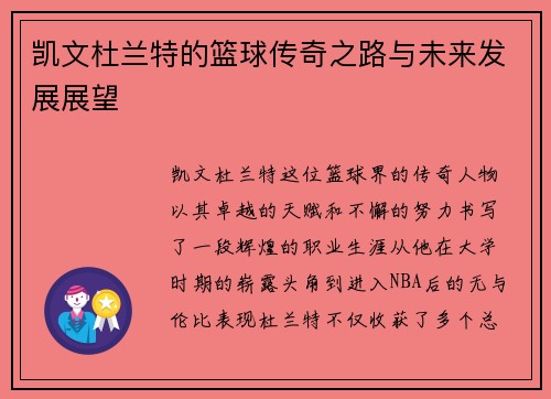 凯文杜兰特的篮球传奇之路与未来发展展望