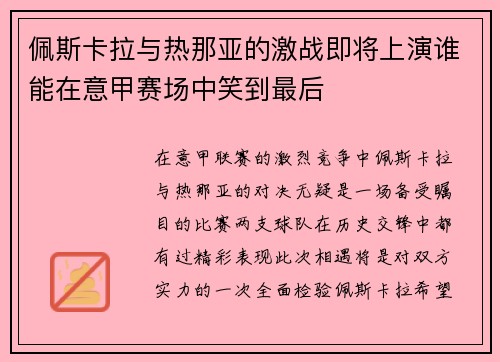 佩斯卡拉与热那亚的激战即将上演谁能在意甲赛场中笑到最后