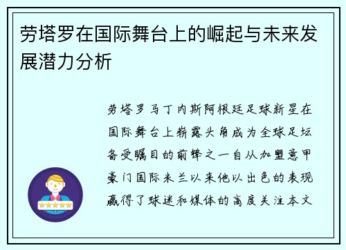 劳塔罗在国际舞台上的崛起与未来发展潜力分析