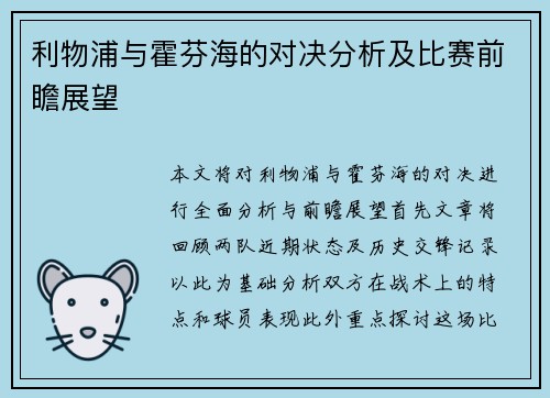 利物浦与霍芬海的对决分析及比赛前瞻展望