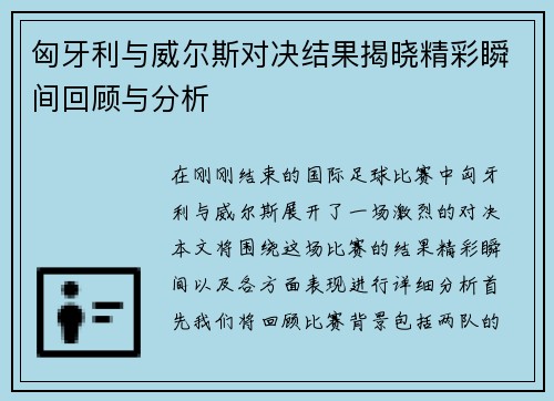 匈牙利与威尔斯对决结果揭晓精彩瞬间回顾与分析