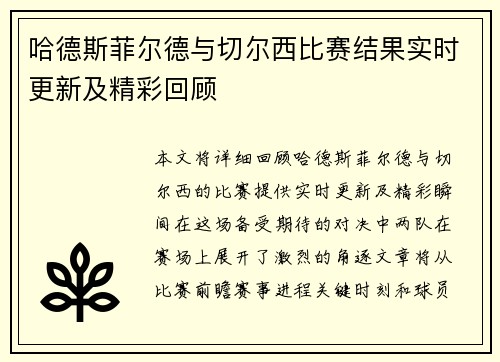 哈德斯菲尔德与切尔西比赛结果实时更新及精彩回顾