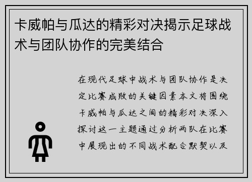 卡威帕与瓜达的精彩对决揭示足球战术与团队协作的完美结合