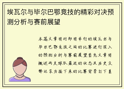 埃瓦尔与毕尔巴鄂竞技的精彩对决预测分析与赛前展望
