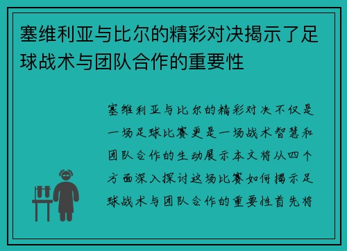 塞维利亚与比尔的精彩对决揭示了足球战术与团队合作的重要性