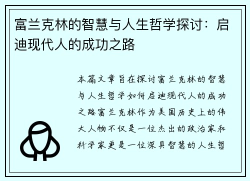 富兰克林的智慧与人生哲学探讨：启迪现代人的成功之路