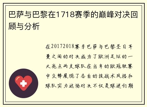 巴萨与巴黎在1718赛季的巅峰对决回顾与分析
