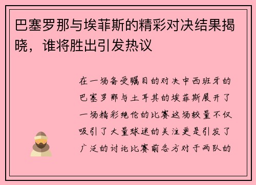 巴塞罗那与埃菲斯的精彩对决结果揭晓，谁将胜出引发热议
