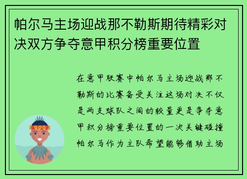 帕尔马主场迎战那不勒斯期待精彩对决双方争夺意甲积分榜重要位置