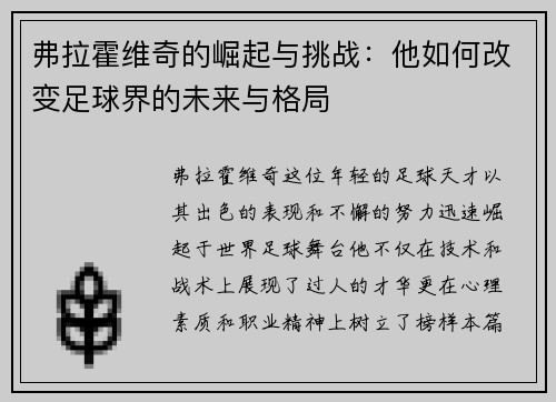 弗拉霍维奇的崛起与挑战：他如何改变足球界的未来与格局