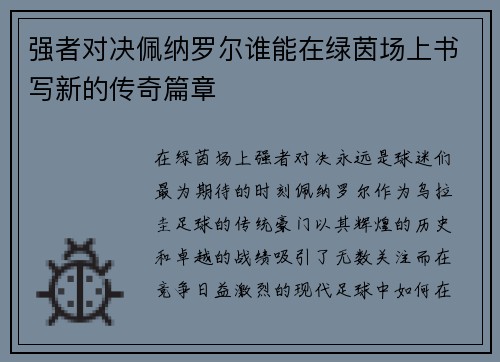 强者对决佩纳罗尔谁能在绿茵场上书写新的传奇篇章