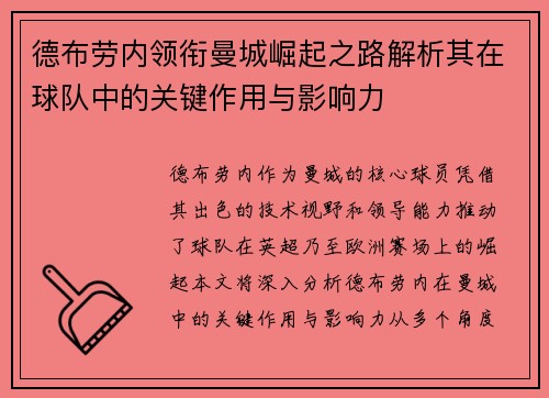 德布劳内领衔曼城崛起之路解析其在球队中的关键作用与影响力