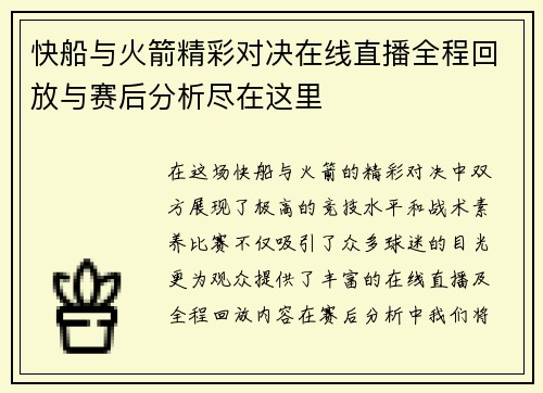 快船与火箭精彩对决在线直播全程回放与赛后分析尽在这里