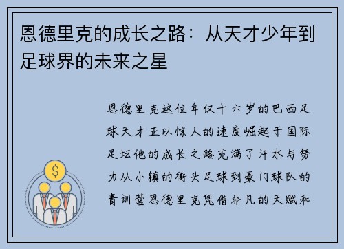 恩德里克的成长之路：从天才少年到足球界的未来之星