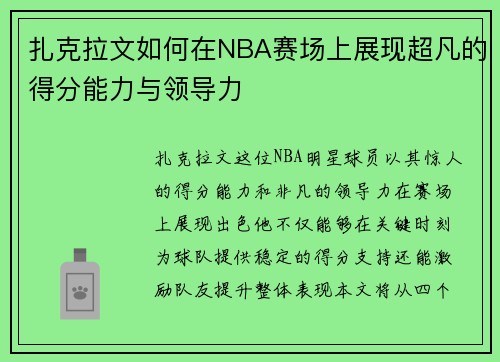 扎克拉文如何在NBA赛场上展现超凡的得分能力与领导力